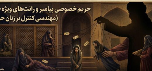 تصویر مفهومی در ارتباط با حریم خصوصی پیامبر و رانت‌های ویژه جنسی به محمد