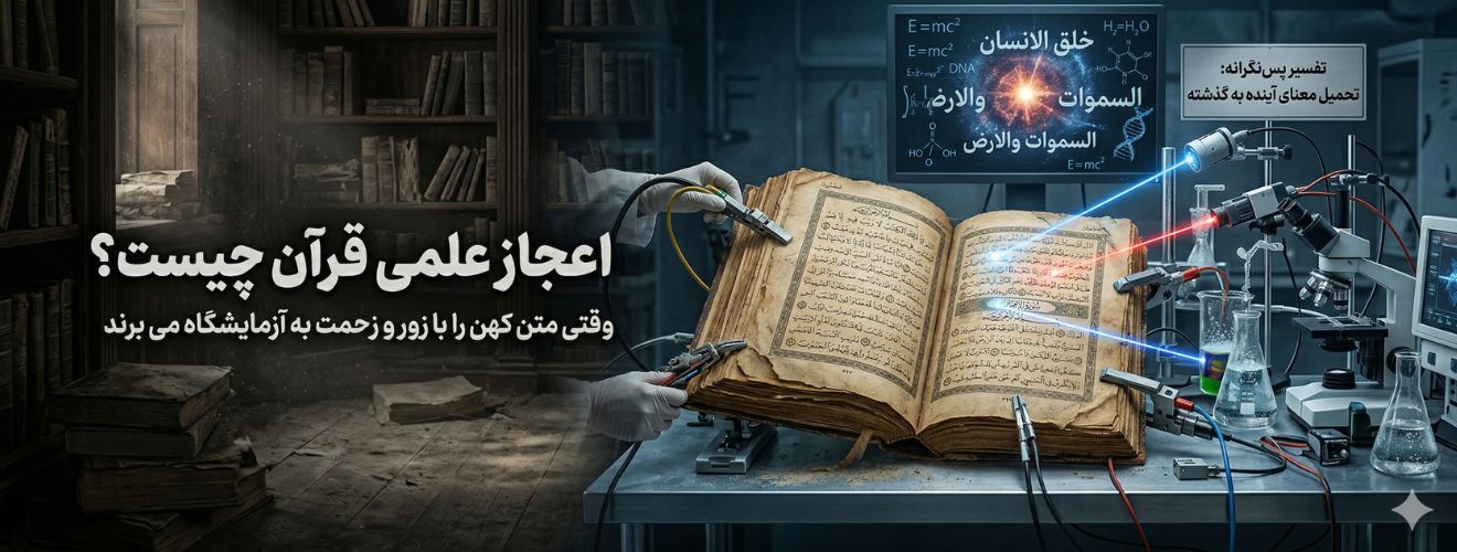 «یک بنر وب‌سایت ترکیبی که به دو بخش اصلی تقسیم شده است. سمت چپ، تصویری تاریک و کهنه از یک کتابخانه قدیمی با قفسه‌های چوبی پر از کتاب‌های گردآلود است. در این بخش متن فارسی با فونت سفید بزرگ نوشته شده است: "اعجاز علمی قرآن چیست؟" و زیر آن با فونت کوچک‌تر: "وقتی متن کهن را با زور و زحمت به آزمایشگاه می‌برند". سمت راست تصویر، یک محیط آزمایشگاهی علمی مدرن و روشن است. یک کتاب قدیمی باز (قرآن) روی میز آزمایشگاه قرار دارد و به سیم‌ها، پروب‌ها، و تجهیزات مختلف آزمایشگاهی متصل شده است. دست‌هایی با دستکش‌های سفید در حال متصل کردن پروب‌ها به صفحات کتاب هستند و پرتوهای لیزر آبی و قرمز به آن می‌تابند. در پس‌زمینه، مانیتوری با فرمول‌های فیزیک (E=mc²) و ساختارهای مولکولی به همراه متن فارسی "خلق الانسان"، "السموات" و "السموات والارض" دیده می‌شود. یک تابلوی کوچک روی دیوار آزمایشگاه نوشته است: "تفسیر پس‌نگرانه: تحمیل معنای آینده به گذشته".»