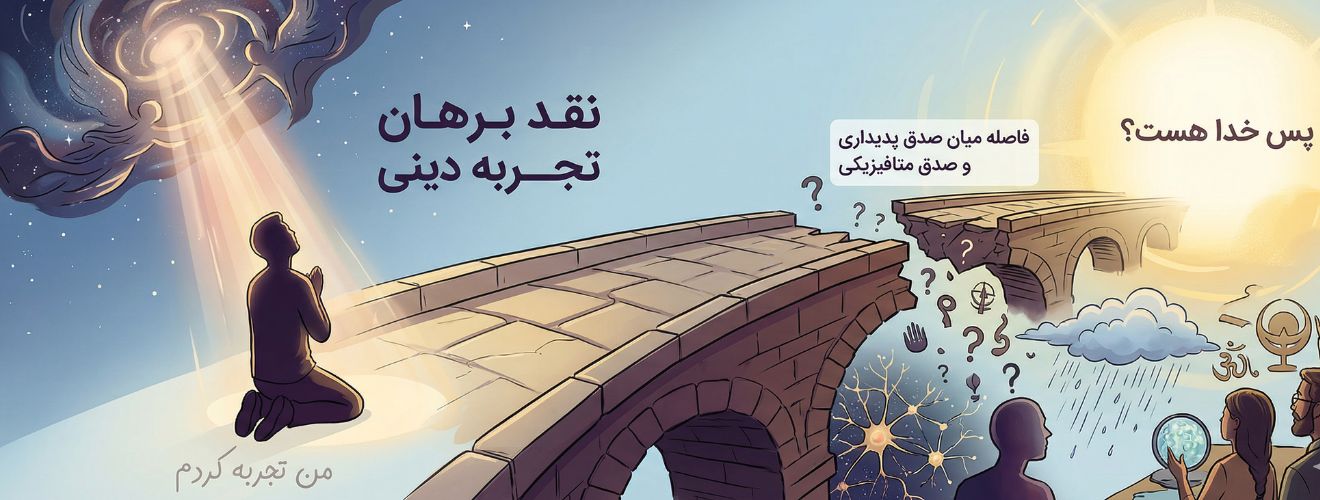 تصویری مفهومی از یک پل سنگی broken و یک فاصله عمیق میان یک دست در حال دعا در نور معجزه‌آسا (سمت چپ) و یک کفه ترازوی عقل که یک سوال را نگه داشته است (سمت راست). تصویر نقد برهان معجزه را با تمرکز بر شکاف میان گزارش شگفتی و اثبات خدا نشان می‌دهد.