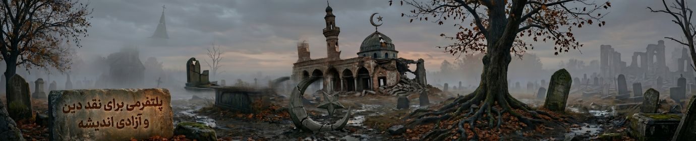 نمای پانورامای مه آلود از یک قبرستان قدیمی که در آن یک مسجد نیمه‌فروریخته با هلال ماه و ستاره و یک کلیسای در حال فروپاشی در پس‌زمینه دیده می‌شوند. در پیش‌زمینه و سمت چپ، یک سنگ قبر سنگی بزرگ با کتیبه فارسی «پلتفرمی برای نقد دین و آزادی اندیشه» و یک هلال ماه و ستاره سنگی شکسته روی زمین قرار دارد. قبرها و نمادهای شکسته دیگر، از جمله صلیب‌ها و یک ستاره داوود سنگی، روی زمین پراکنده شده‌اند.